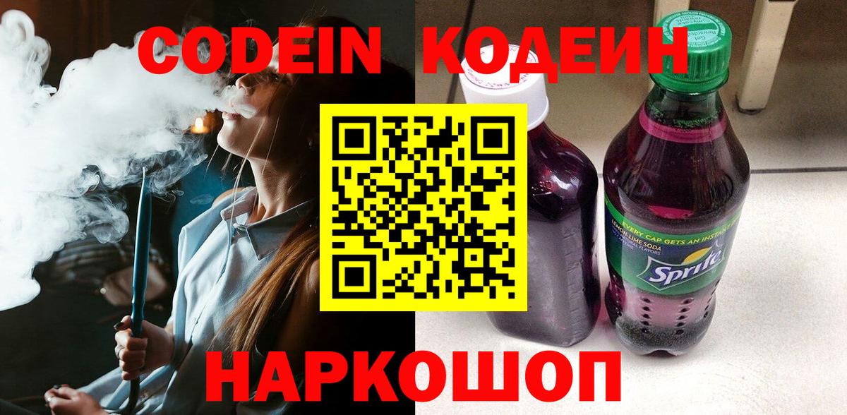 Чистополь  Кодеиновый сироп Lean Purple Drank  Вход с VPN  Кодеиновый сироп Lean Purple Drank 